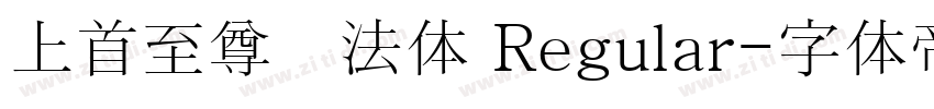 上首至尊书法体 Regular字体转换